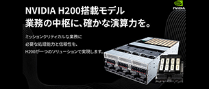 NVIDIA-H200 搭載モデル