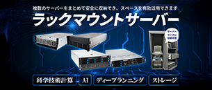 ラックマウントサーバー