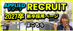 アプライドグループ採用サイト 採用ブログ更新中！