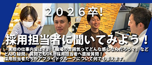 採用担当者に聞いてみよう