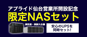 アプライドSI営業部 仙台営業所開設記念！限定NASセット！