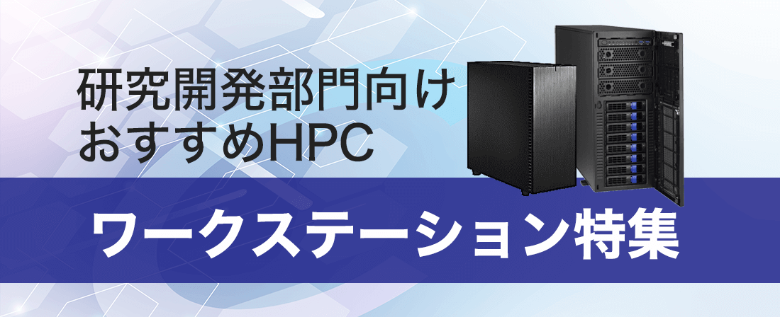 研究開発におすすめ ワークステーション特集