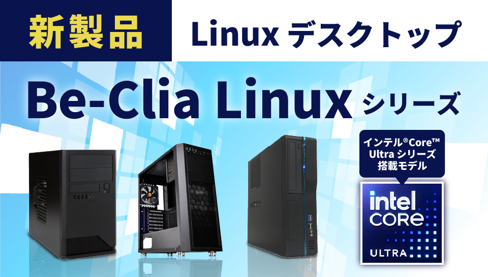 Be-Clia_Linuxシリーズ
