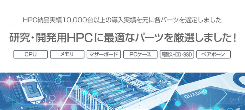 HPC厳選パーツ