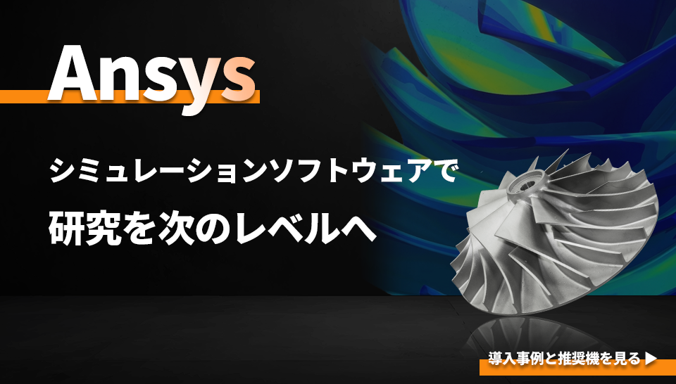 Ansys シミュレーションソフトウェアで研究を次のレベルへ