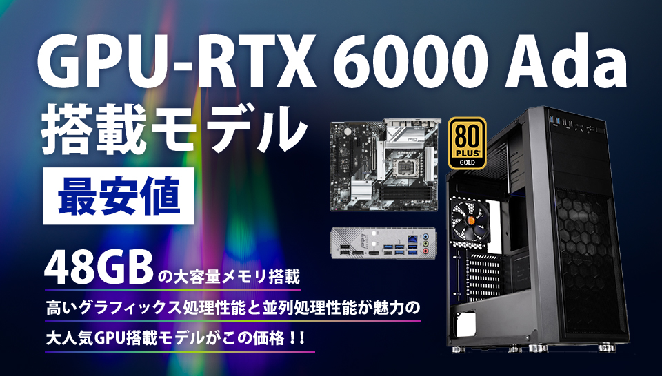 GPU-RTX6000Ada搭載モデル