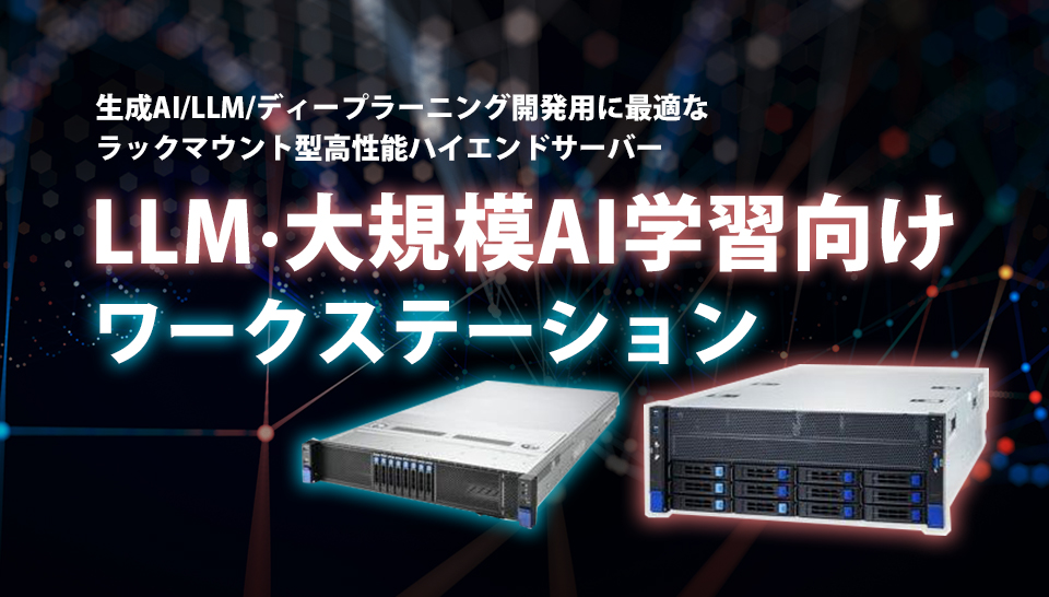 LLM・大規模AI学習向け