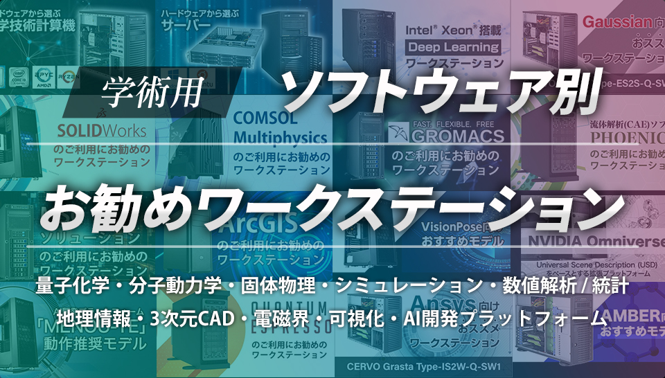 学術用ワークステーション