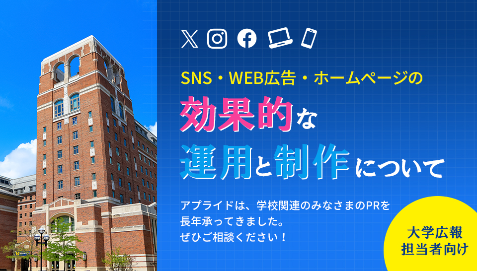 アプライド 大学広報活動支援致します!