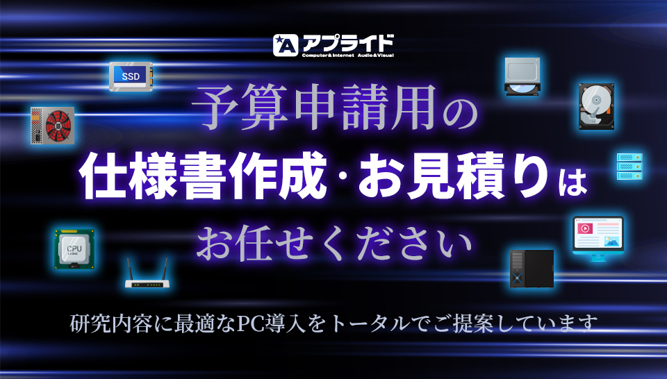予算申請用の仕様書作成・お見積り