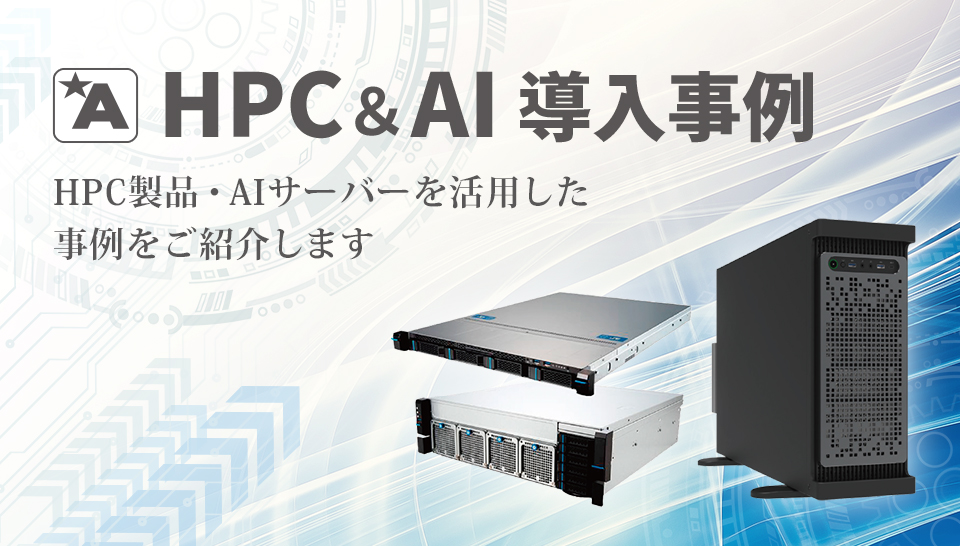 アプライド HPC導入事例