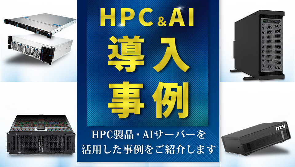アプライド HPC導入事例