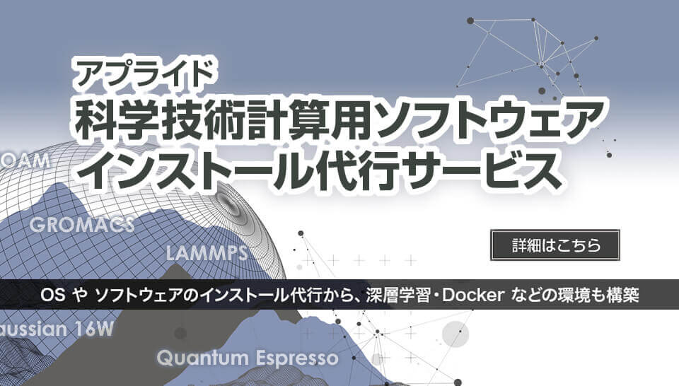 科学技術計算用ソフトウェアインストール代行サービス