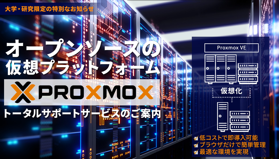 Proxmoxトータルサポート