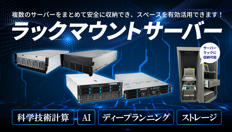 ラックマウントサーバー