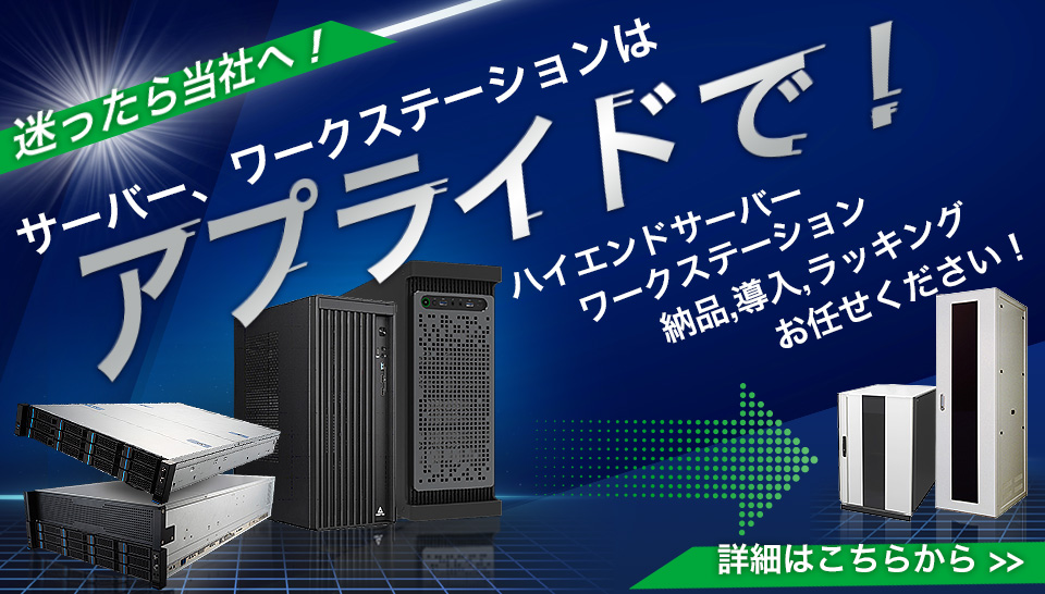 サーバーワークステーションはアプライドで