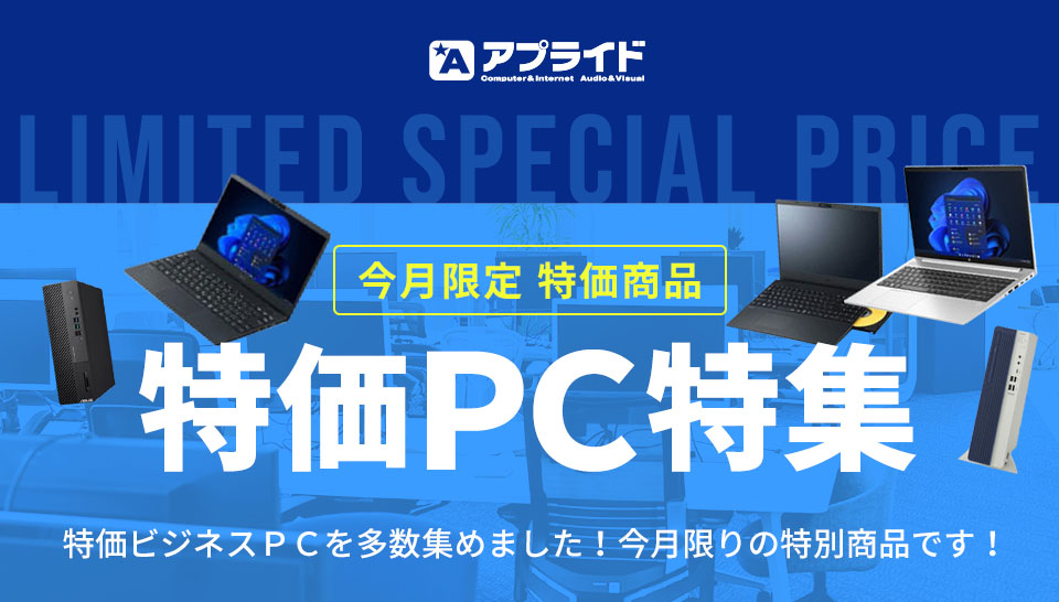 今月の特価PC特集
