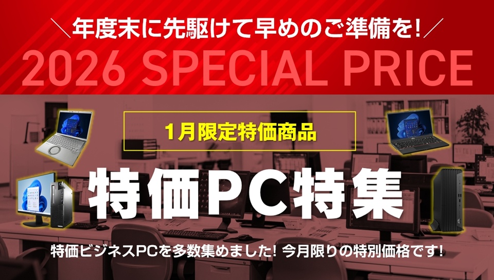 今月の特価PC特集
