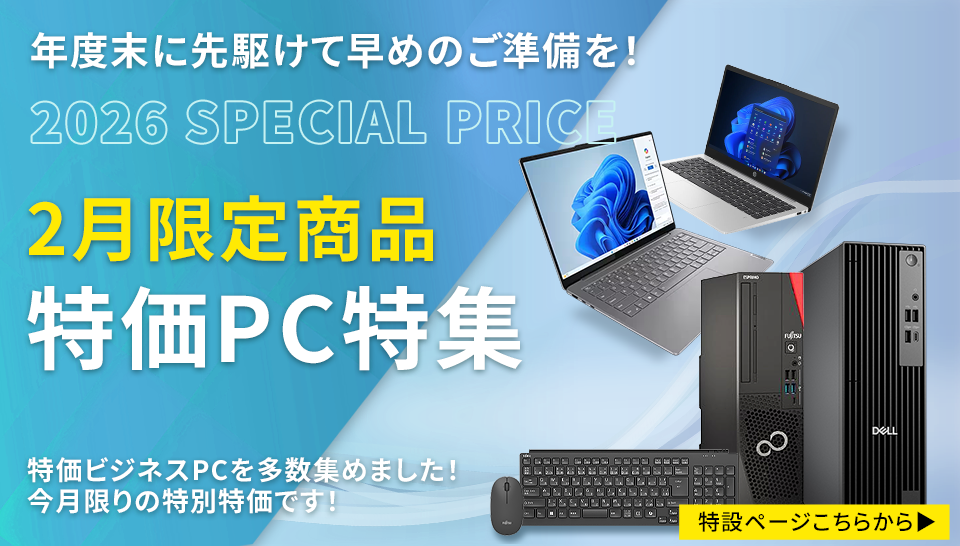 今月の特価PC特集