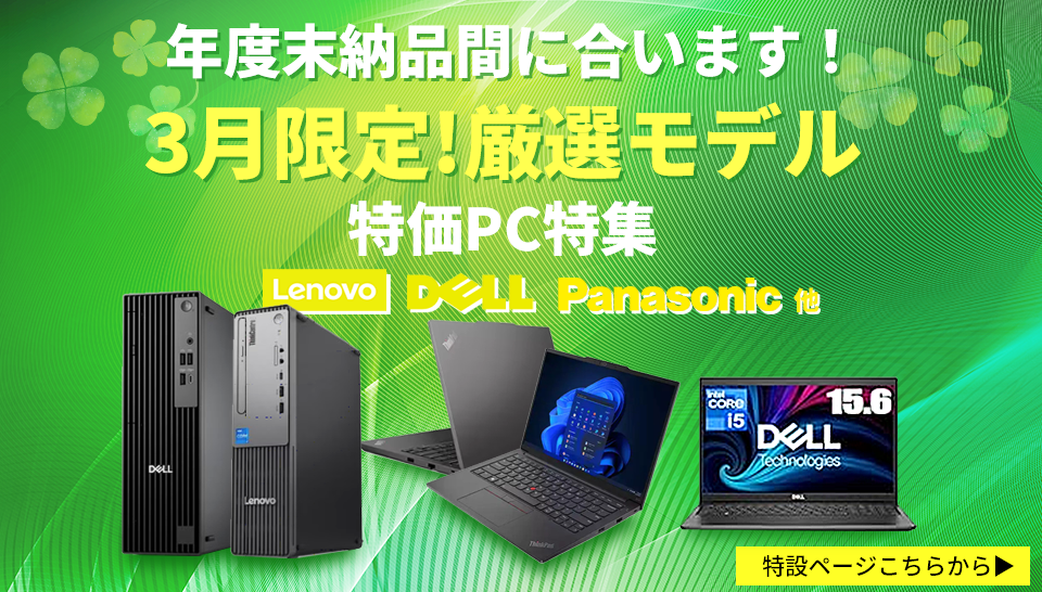 今月の特価PC特集