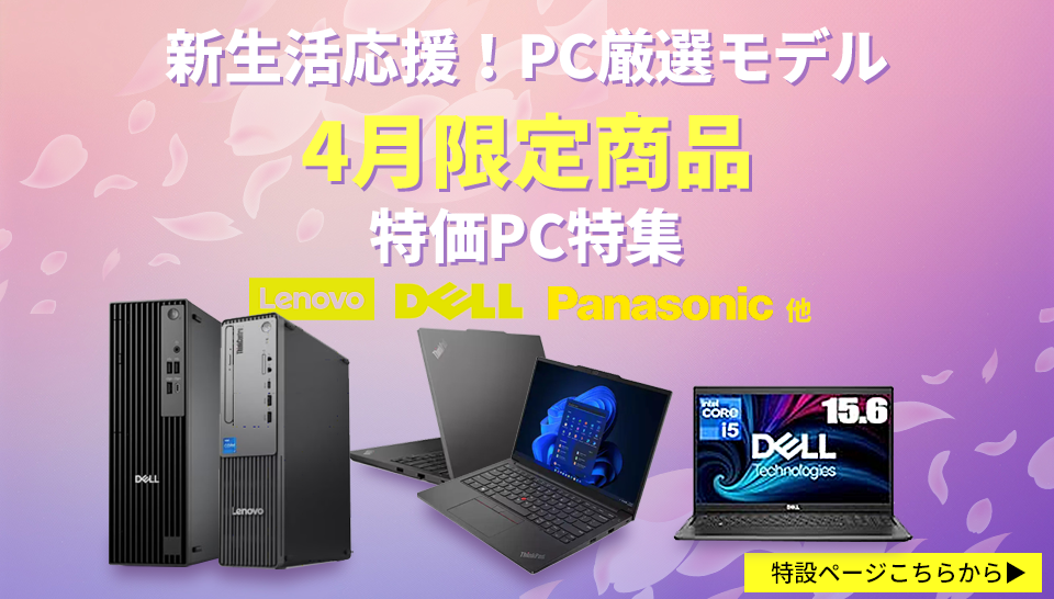 今月の特価PC特集
