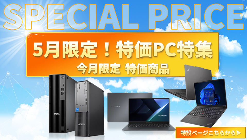 今月の特価PC特集