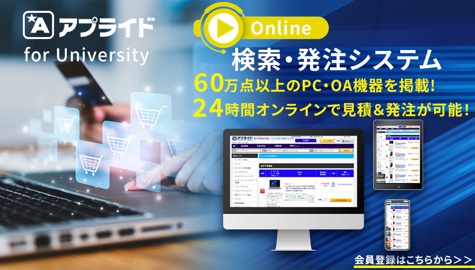 アプライドオンライン見積・発注システム