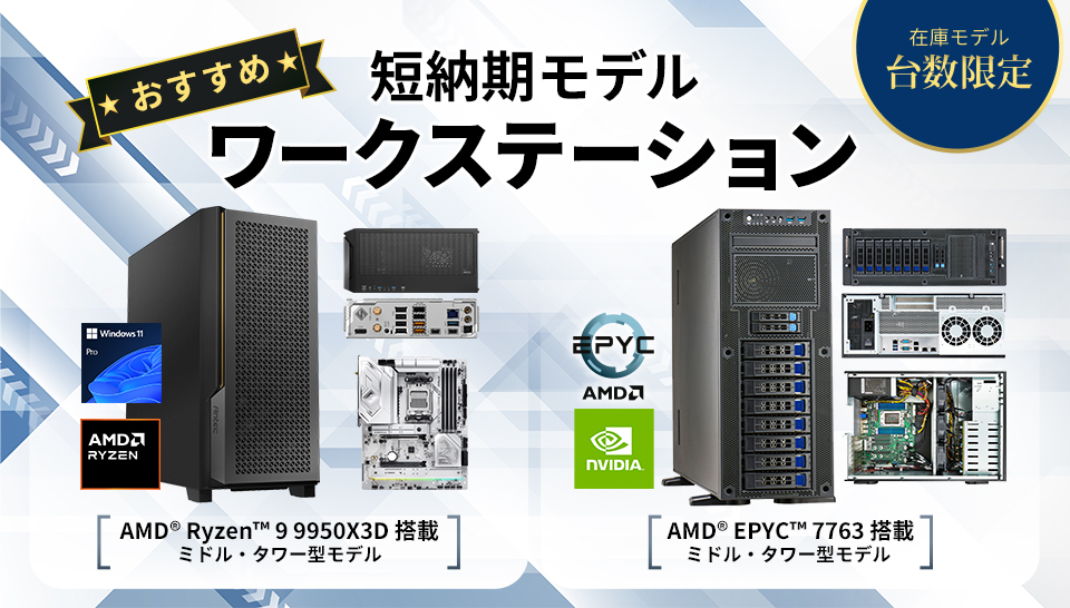 おすすめ短納期ワークステーション