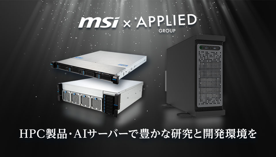 MSI×アプライド 最先端コンピューターソリューション