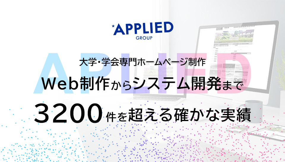 アプライド　WEB制作