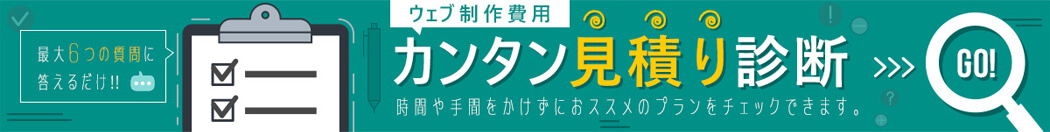 カンタン見積もり診断