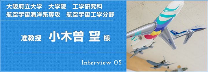 大阪府立大学　大学院　工学研究科　航空宇宙海洋系専攻　航空宇宙工学分野　准教授　小木曽　望　様