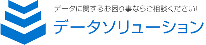 データに関するお困り事ならおまかせください! データソリューション