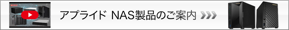 アプライド NAS製品のご案内