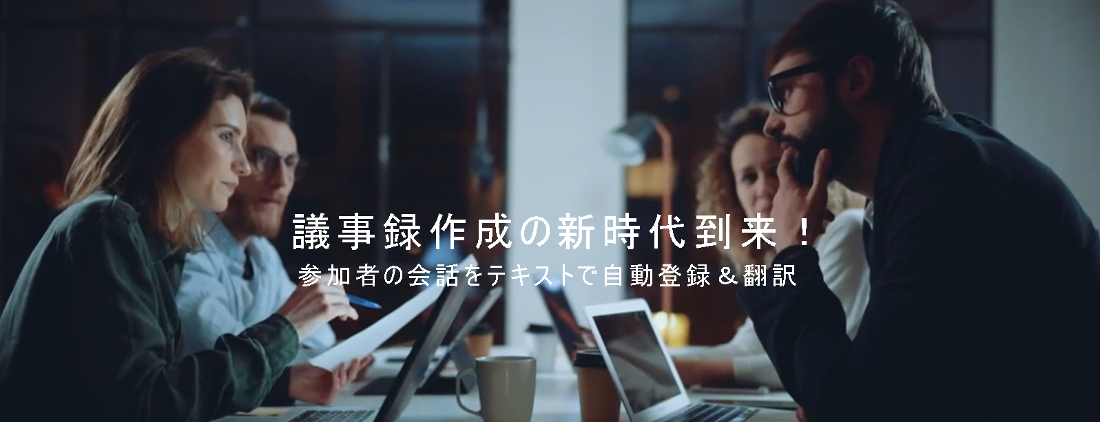 議事録作成の新時代到来!参加者の会話をテキストで自動登録&翻訳
