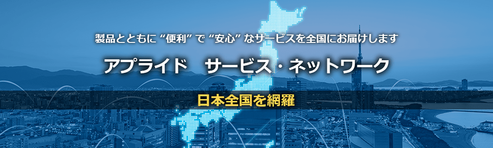 アプライド　サービス・ネットワーク