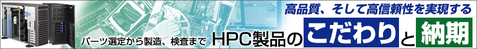 HPC製品のこだわりと納期