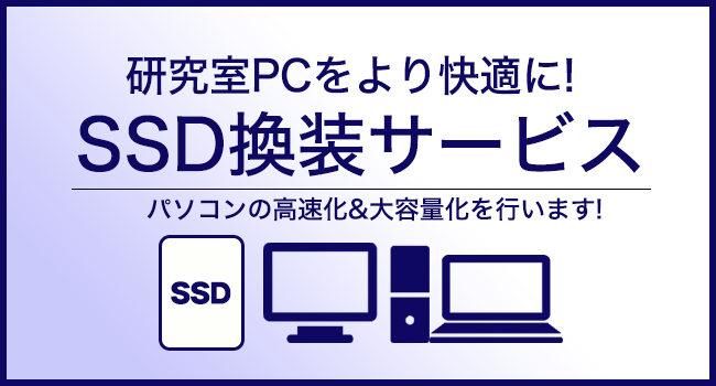 SSD換装サービス