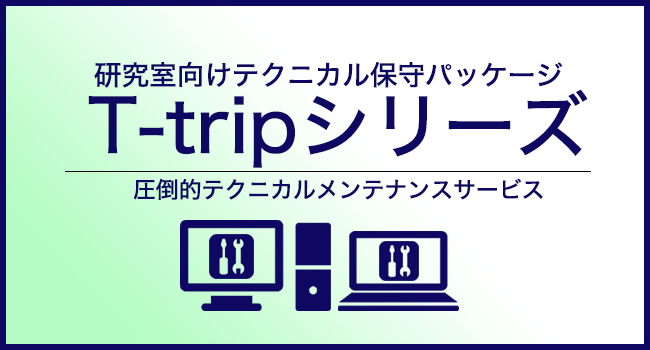 T-Tripサービス