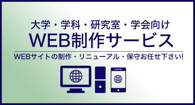 WEB制作サービス