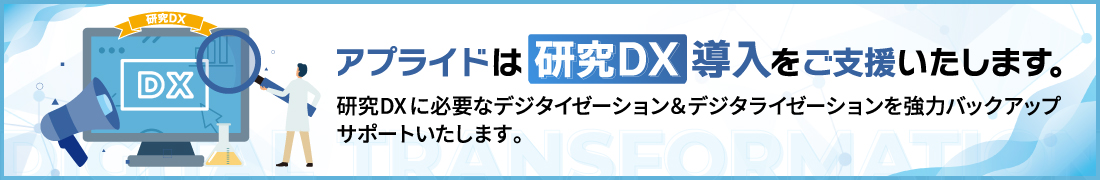 アプライドは研究DX導入をご支援いたします
