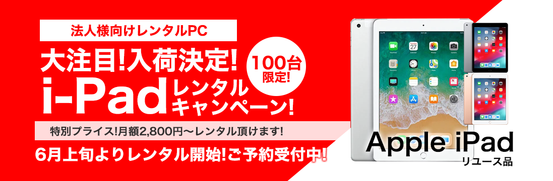 【法人様向け】iPadレンタルキャンペーン