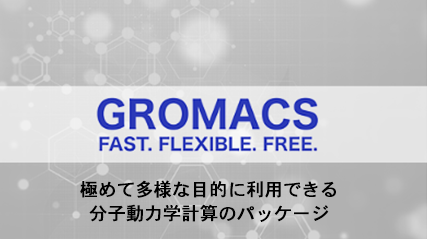 極めて多様な目的に利用できる分子動力学計算のパッケージ