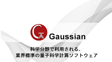 科学分野で利用される、業界標準の量子科学計算ソフトウェア