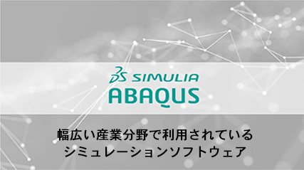 幅広い産業分野で利用されているシミュレーションソフトウェア