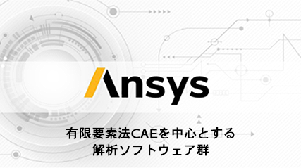 有限要素法CAEを中心とする解析ソフトウェア群