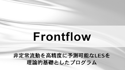 非定常流動を高精度に予測可能なLESを理論的基礎としたプログラム