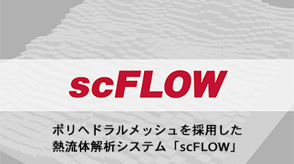 ポリヘドラルメッシュを採用した熱流体解析システム「scFLOW」