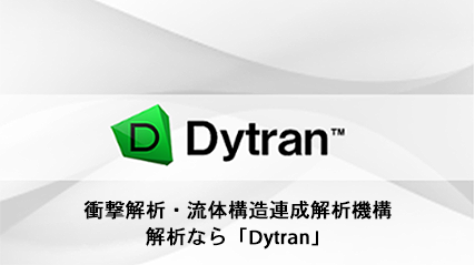 衝撃解析・流体構造連成解析機構解析なら「Dytran」