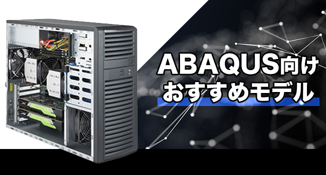 ABAQUS向けおすすめモデル